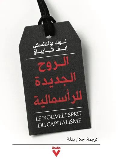 صورة الروح الجديدة للرأسمالية